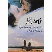 嵐が丘(角川文庫) [文庫]