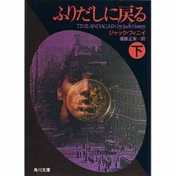 ヨドバシ Com ふりだしに戻る 下 角川文庫 赤 フ 16 2 文庫 通販 全品無料配達