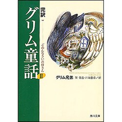 完訳 グリム童話〈2〉ごめんなさいお母さん(角川文庫) [文庫]