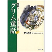 完訳 グリム童話〈2〉ごめんなさいお母さん(角川文庫) [文庫]
