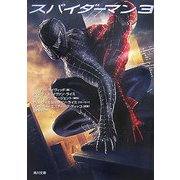 スパイダーマン3(角川文庫) [文庫]