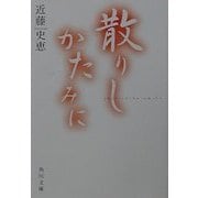 散りしかたみに(角川文庫) [文庫]