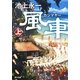 風車祭(カジマヤー)〈上〉(角川文庫) [文庫]