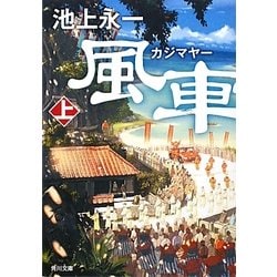 風車祭(カジマヤー)〈上〉(角川文庫) [文庫]