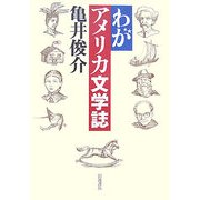 わがアメリカ文学誌 [単行本]