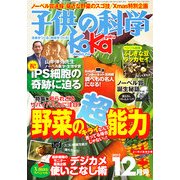 子供の科学 2012年 12月号 [雑誌]