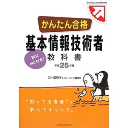 ヨドバシ Com かんたん合格 基本情報技術者教科書 平成25年度 単行本 通販 全品無料配達