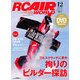 RC AIR WORLD (ラジコン エア ワールド) 2012年 12月号 [雑誌]