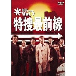 特捜最前線 BEST SELECTION Vol.7 [DVD]