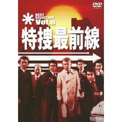 特捜最前線 BEST SELECTION Vol.8 [DVD]