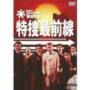 特捜最前線 BEST SELECTION Vol.8