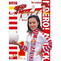 燃えろアタック 傑作選 VOL.1 前期「高校バレー編」 [DVD]