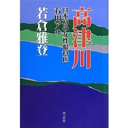 高津川―日本初の女性眼科医 右田アサ [単行本]
