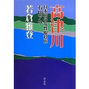 高津川―日本初の女性眼科医 右田アサ [単行本]