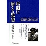 暗闇に耐える思想―松下竜一講演録 [単行本]