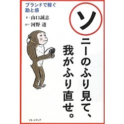 ソニーのふり見て、我がふり直せ。―ブランドで稼ぐ勘と感 [単行本]