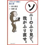 ソニーのふり見て、我がふり直せ。―ブランドで稼ぐ勘と感 [単行本]