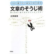 うまく書きたいあなたのための文章のそうじ術―書く力は「捨てるテクニック」です! [単行本]