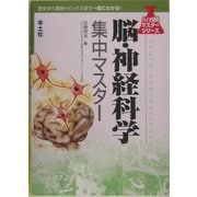 脳・神経科学集中マスター(バイオ研究マスターシリーズ) [単行本]