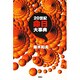 20世紀命日大事典 [単行本]