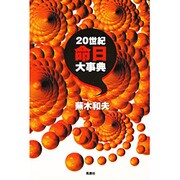20世紀命日大事典 [単行本]