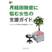 月経困難症に悩む女性の支援ガイド [単行本]