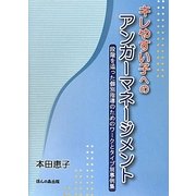 キレやすい子へのアンガーマネージメント―段階を追った個別指導のためのワークとタイプ別事例集 [単行本]