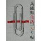 兵庫県生活べんり帖―暮らしに役立つ情報〈'02年度版〉 [単行本]