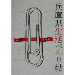 兵庫県生活べんり帖―暮らしに役立つ情報〈'02年度版〉 [単行本]