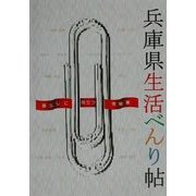 兵庫県生活べんり帖―暮らしに役立つ情報〈'02年度版〉 [単行本]