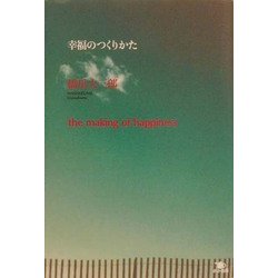 幸福のつくりかた [単行本]