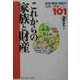 これからの家族と財産―結婚・離婚・相続の法律+税金Q&A101 [単行本]