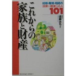 これからの家族と財産―結婚・離婚・相続の法律+税金Q&A101 [単行本]