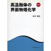 高温融体の界面物理化学 [単行本]