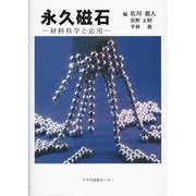 永久磁石―材料科学と応用 [単行本]