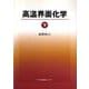 高温界面化学〈下〉 [単行本]
