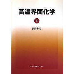高温界面化学〈下〉 [単行本]