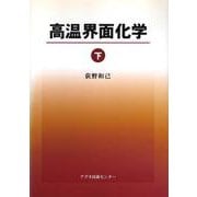 高温界面化学〈下〉 [単行本]