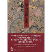漱石の森を歩く [単行本]