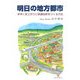 明日の地方都市―手早く安上がりに快適な町をつくる方法 [単行本]