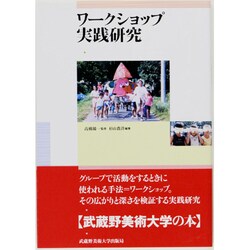 ワークショップ実践研究 [単行本]