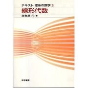 テキスト理系の数学3 線形代数 [単行本]
