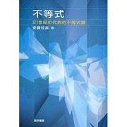 不等式（21世紀の代数的不等式論） [単行本]