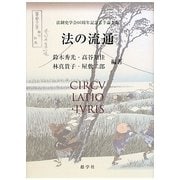 法の流通―法制史学会60周年記念若手論文集 [単行本]