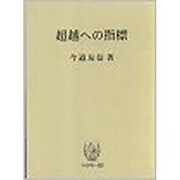 超越への指標 [単行本]