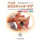 ペットホリスティック・ケア―ペットの心と体を癒す [単行本]
