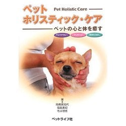 ペットホリスティック・ケア―ペットの心と体を癒す [単行本]