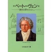 ベートーヴェン－運命は扉をたたく（作曲家の物語シリーズ 3） [全集叢書]