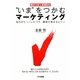 “いま"をつかむマーケティング―勝手分析&現場取材 あれがヒットしたワケ・顧客が集まるヒミツ [単行本]