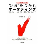 “いま"をつかむマーケティング―勝手分析&現場取材 あれがヒットしたワケ・顧客が集まるヒミツ [単行本]